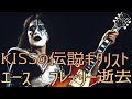 【訃報】YOSHIKIも涙…KISSの伝説ギタリスト、エース・フレーリー逝去【京都弁で語るロックの星】
