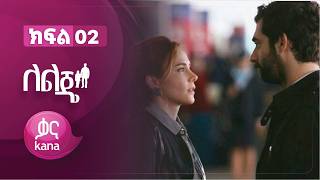 ለልጄ ክፍል 2 | Leleje Episode 2