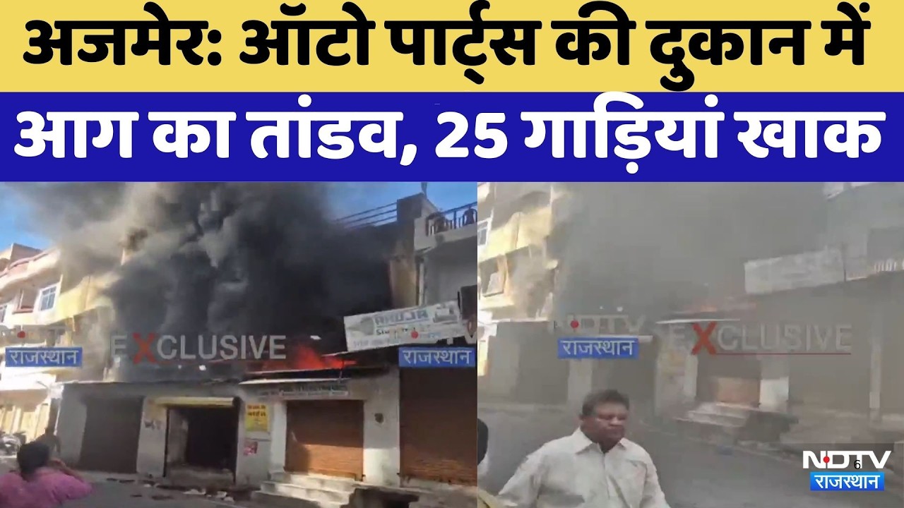 Ajmer News: Auto Parts की दुकान पर आग का तांडव | Rajasthan Top News | Viral Video | Latest News