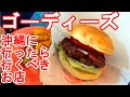 【沖縄旅行】沖縄で超おすすめのバーガー屋さん！ゴーディーズ
