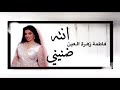فاطمة زهرة العين انته ضنيني حصريا 2020   