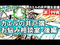 第199夜「カエルの井戸端お悩み相談室・後編」【カエルの井戸端生会議】