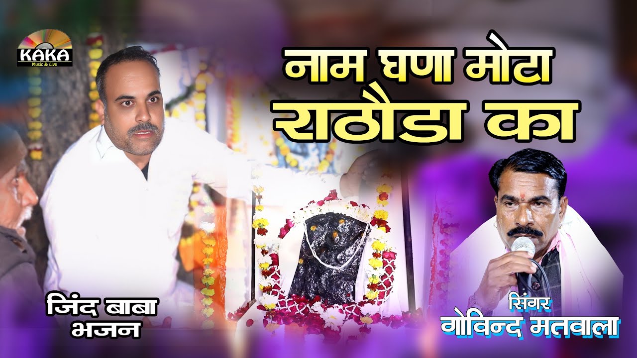 सभल सिंह जी का ऐसा भजन नहीं सुना होगा | नाम घणा मोटा धनिया का | गोविंद मतवाला | अमरपुरा लाइव 