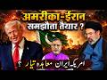 #usa #iran समझौता तैयार ? | EP-6509