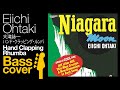 ハンド・クラッピング・ルンバ Hand Clapping Rhumba / 大滝詠一 Eiichi Ohtaki (Bass cover)