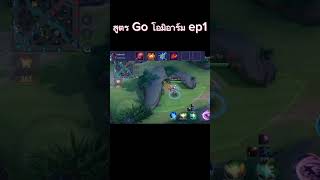 สูตรGoโอมิอาร์ม ep1 #เกม #rov #บันเทิง #เกมมือถือ #ฟีด