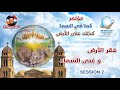 فقر الارض و غنى السماء المحاضرة الثانية امريكا 2020 أبونا داود لمعي فقر الارض و غنى السماء المحاضرة الثانية امريكا 2020 أبونا داود لمعي