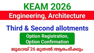 KEAM 2026 | Engineering Third, Architecture Second allotments Option Registration ജൂലായ് 26 മുതൽ.!!