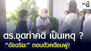 ตร.ชุดทำคดี เป็นเหตุ ? “อัจฉริยะ” ถอนตัวคดีชมพู่! | ข่าวใหญ่ | 7 มิ.ย. 2565