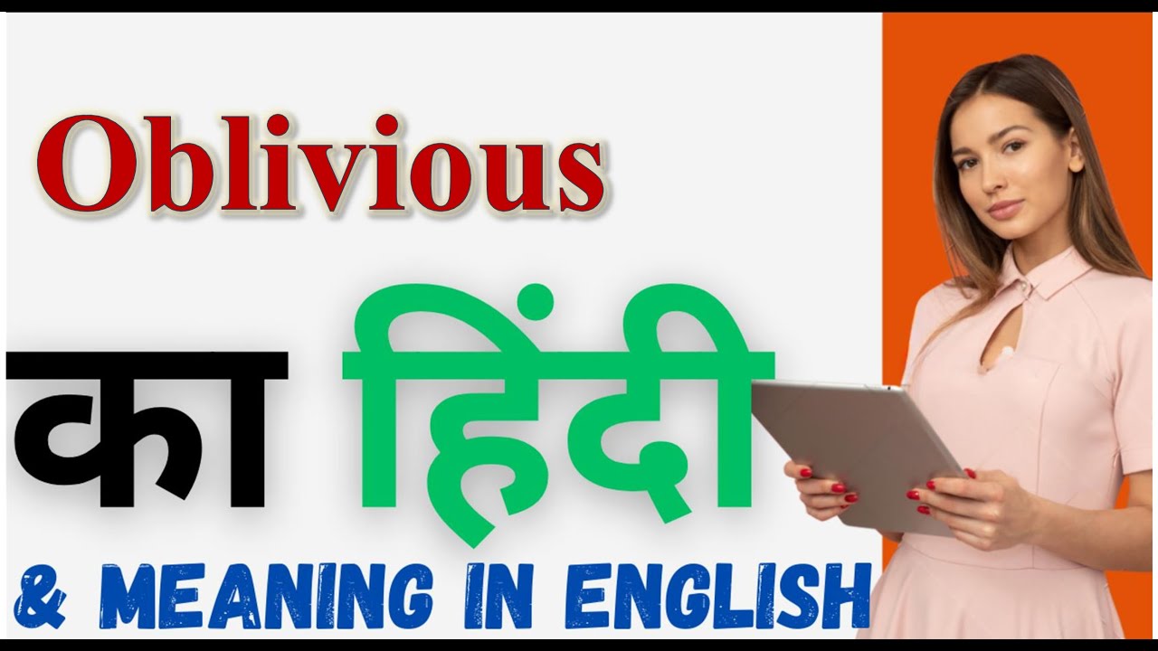 Oblivious Meaning in Hindi | Oblivious का हिंदी में अर्थ