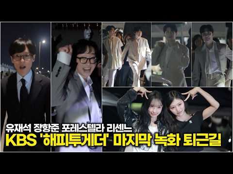 유재석-장항준-포레스텔라-리센느, 마지막 1인을 찾는 파이널 스테이지 마치고 퇴근 (KBS 해피투게더) #포레스텔라 #리센느 #유재석 #장항준