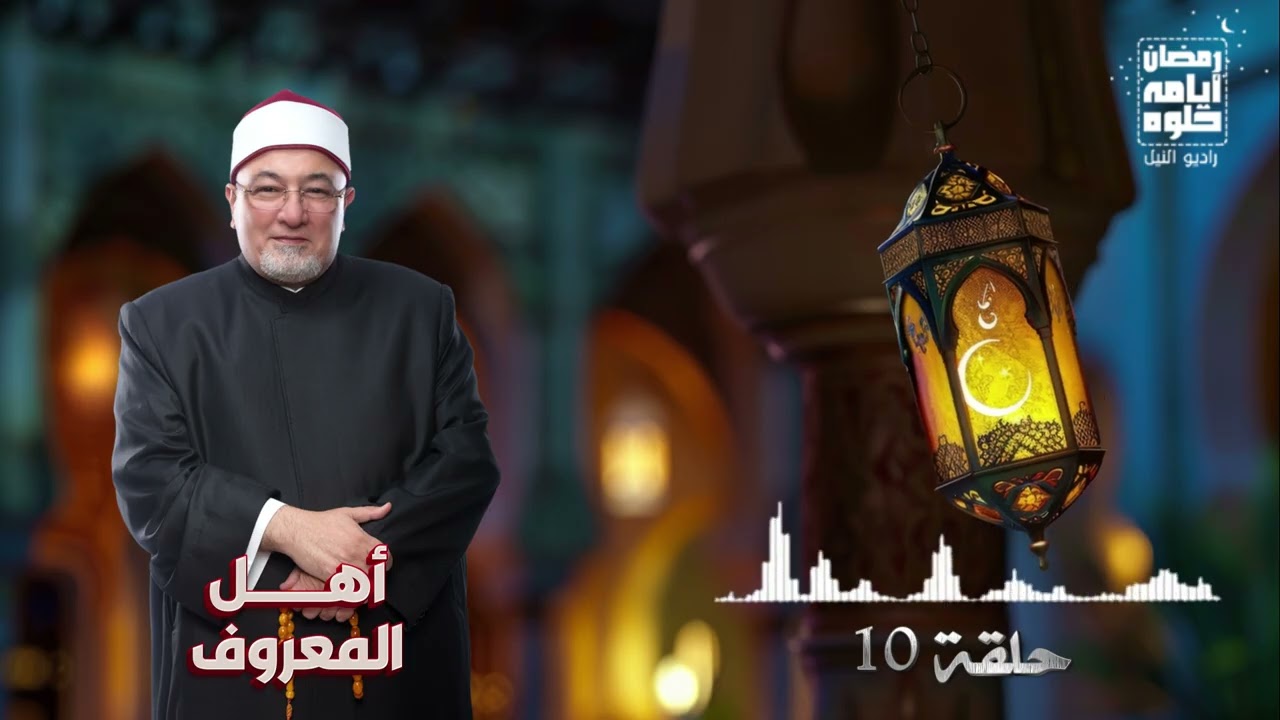 حلقة 10.. رمضان 2026| أهل المعروف_الشيخ خالد الجندي