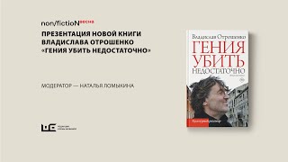 Презентация книги Владислава Отрошенко «Гения убить недостаточно»