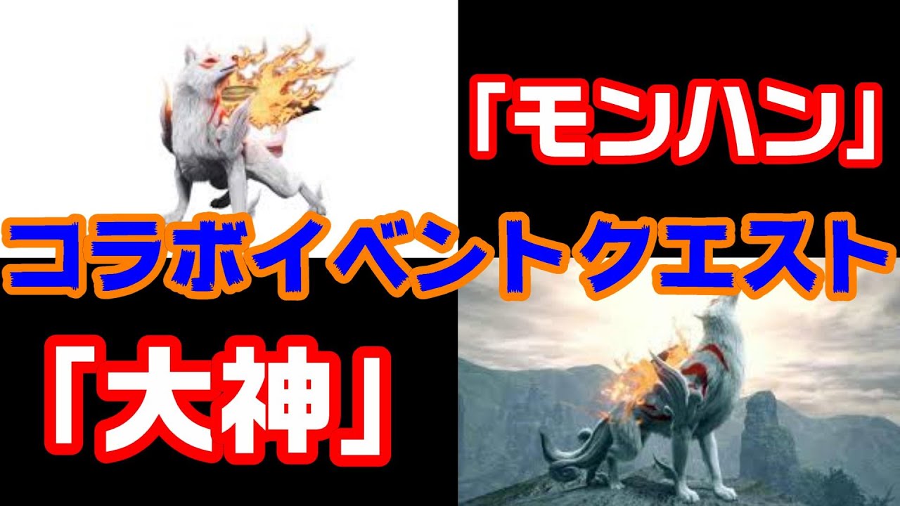 モンハンライズ モンハン 大神 コラボイベクエやる Mhrise Youtube