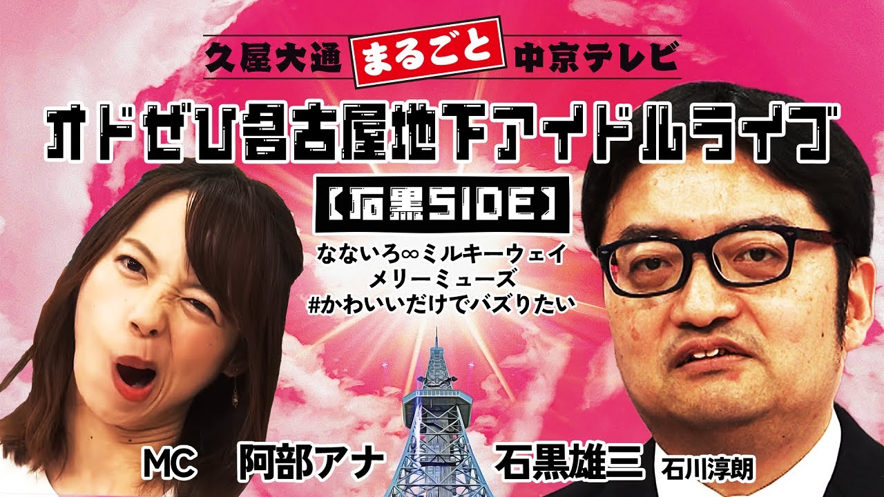 オドぜひ生配信｜オドぜひ名古屋地下アイドルライブ【石黒SIDE】