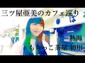 第4回 三ツ屋亜美のみつあみチャンネル「黄昏のカフェ」熱海・もちっこ茶屋初川