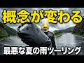 夏のツーリングの雨対策アイテム