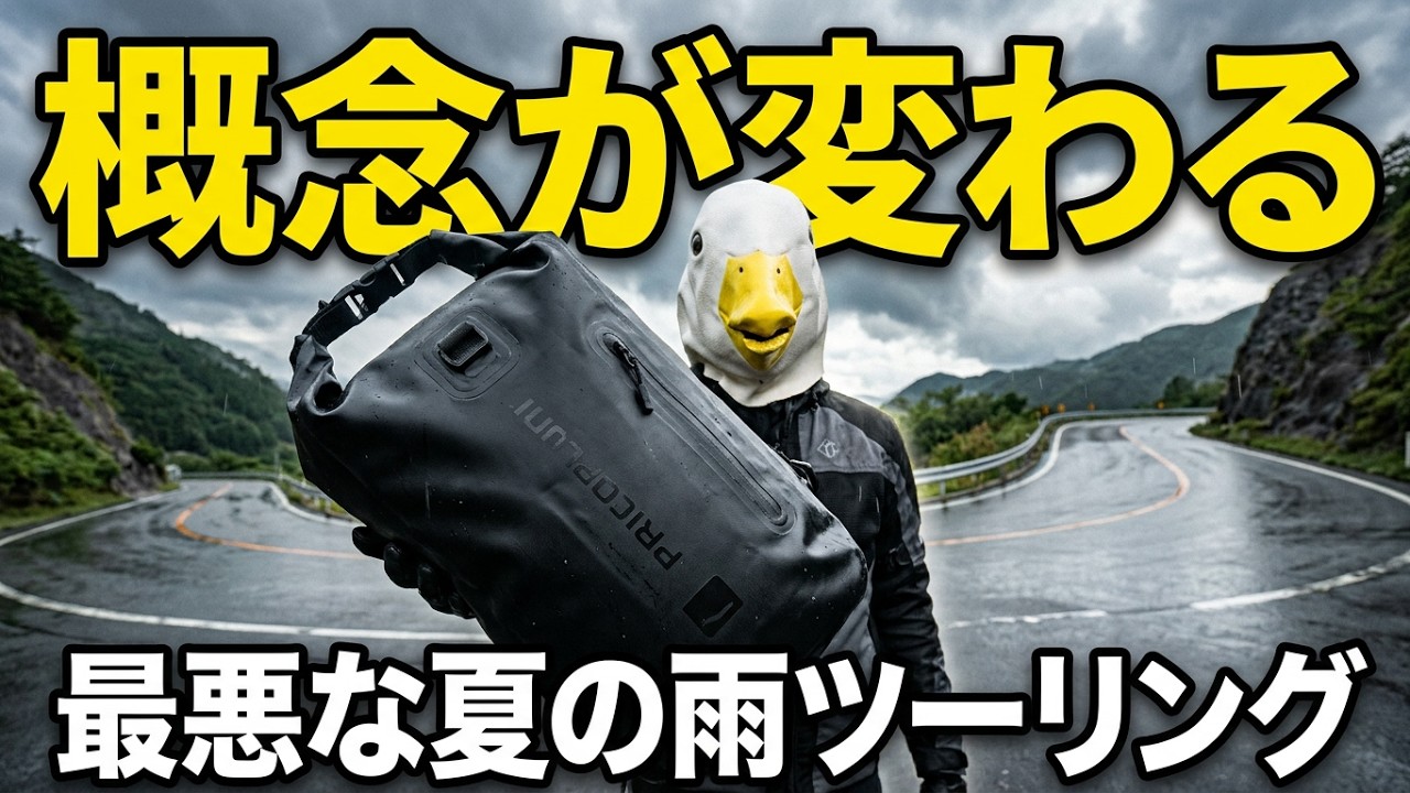 夏のツーリングの雨対策アイテム