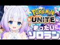 【ポケモンユナイト】新シーズン！ソロランク負け続けたら参加型◝✩ 初見さんも常連さんも大歓迎💙【新人Vtuber】 #縦型配信 #shorts