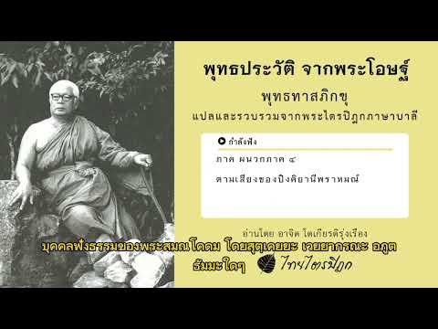 พุทธประวัติ จากพระโอษฐ์ (30) บทธรรมอ่าน โดย อาจิต โตเกียรติรุ่งเรือง