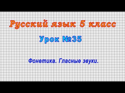 Русский язык 5 класс (Урок№35 - Фонетика. Гласные звуки.)