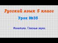 Русский язык 5 класс (Урок№35 - Фонетика. Гласные звуки.)