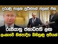 ව්ලැඩ්මීර් පුටින්ගේ සුපිරි ප්ලෑන් එක | Vladimir Putin Episode 02 |