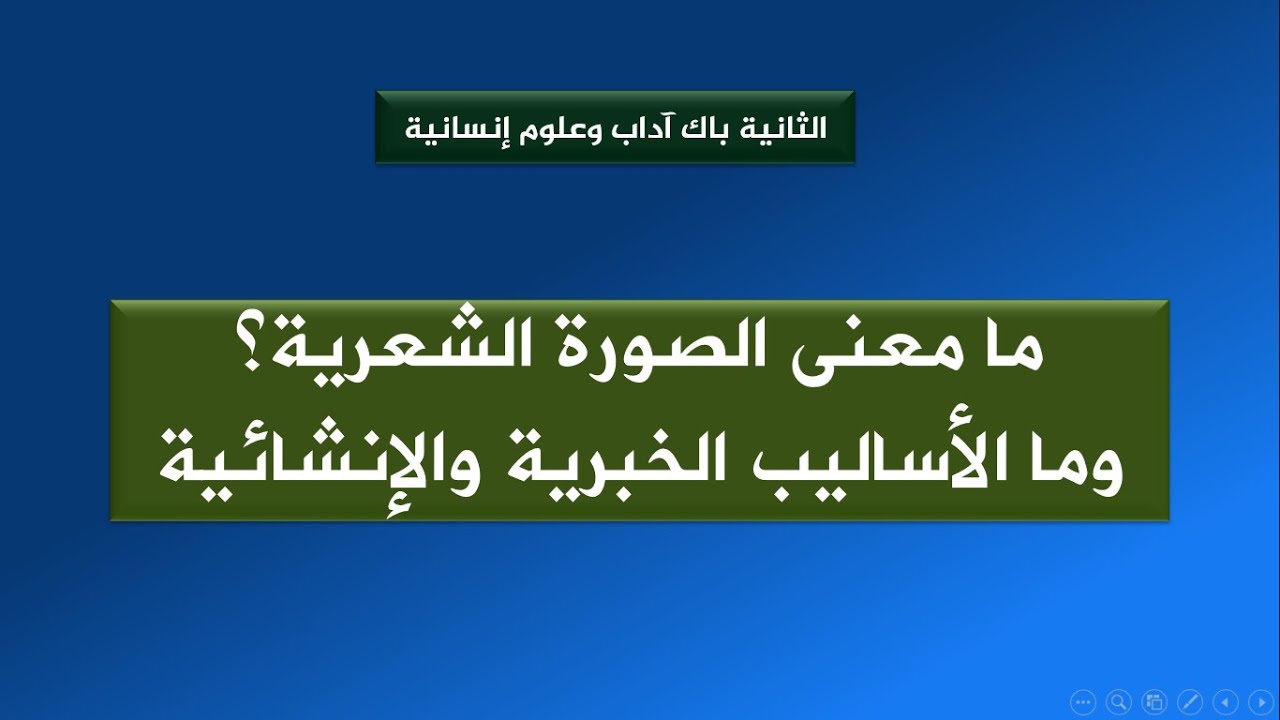مادة اللغة العربية: كيف نستخرج الصور الشعرية والأساليب من النص الشعري