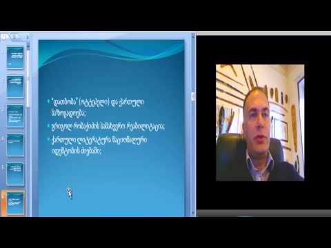 დიდი იდენტობის კონსტრუირება საქართველოში მე-20 საუკუნეში (იდენტობის თეორია). ლექცია 9.1.