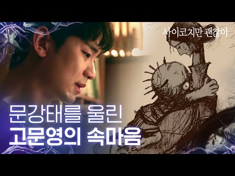 [#사이코지만괜찮아] EP4 강태와 문영의 짠내나는 <strong>어린</strong> <strong>시절</strong>,, 서예지가 쓴 동화 좀비아이를 읽으며 오열하는 <strong>김수현</strong>😭│#Diggle