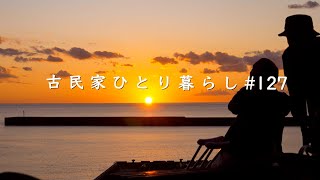 古民家ふたり暮らし始まる｜秋の西伊豆・松崎町観光【田舎暮らし】