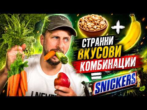 СТРАННИ вкусови комбинации!