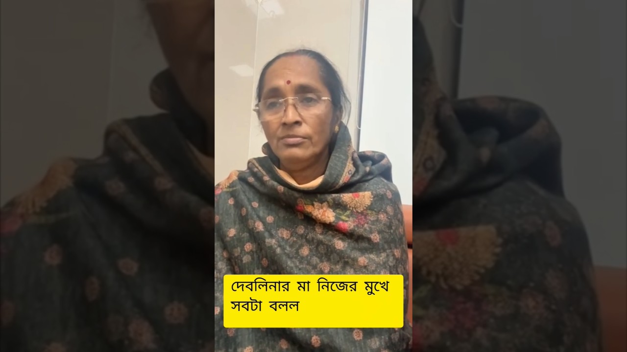 Debolina Nandy মা নিজের মুখে বলল