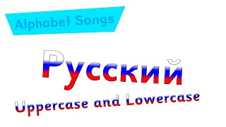 Russian Alphabet Song - Uppercase And Lowercase Letters Late Slavonic Alphabet Day Special