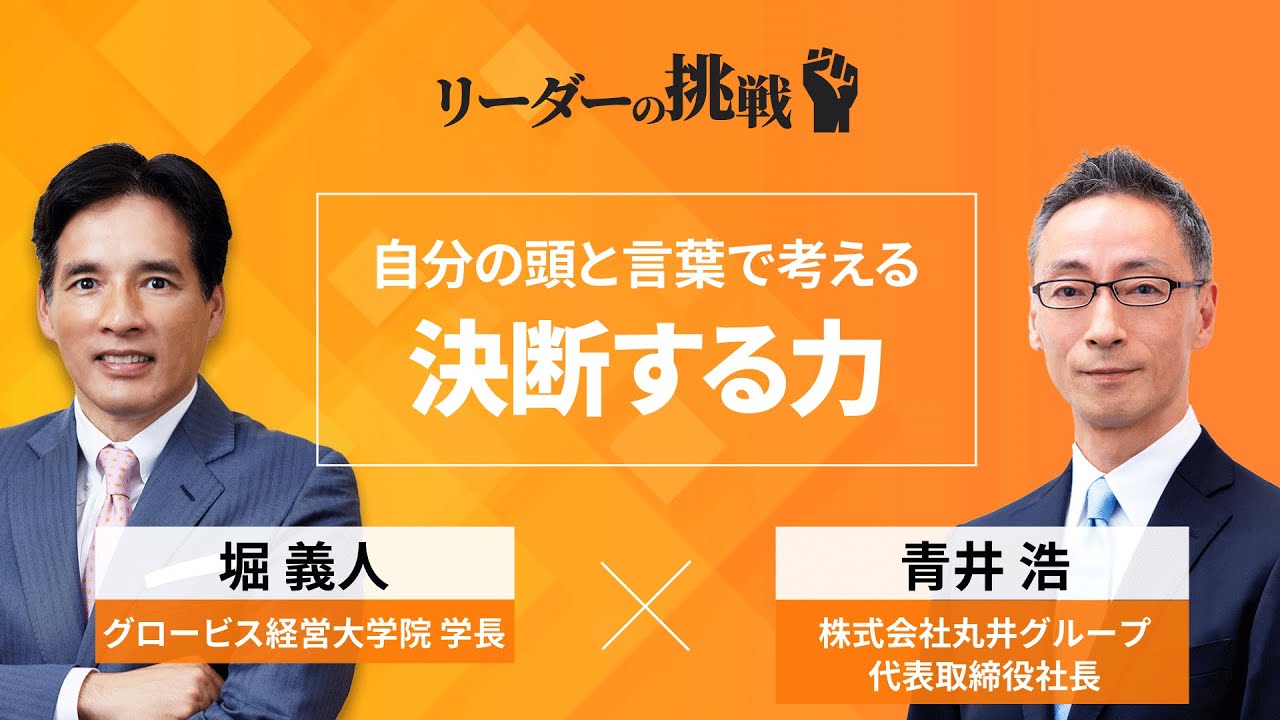 リーダーの挑戦 青井浩氏 丸井グループ代表取締役社長 ダイジェスト Youtube リーダーの挑戦 青井浩氏 丸井グループ代表取締役社長 ダイジェスト Youtube