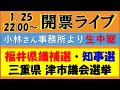 【開票ライブ】福井県議補選《小林こういちろう》事務所より生中継！／福井県知事選挙《石田たかと》&津市議選《さとうチコ》の速報もお届けします！／参政党の衆院選前の前哨戦！