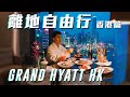 離地自由行 ︱ 香港篇 Grand Hyatt Hong Kong 香港君悅酒店