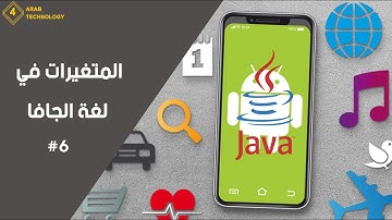 المتغيرات في لغة الجافا #6 || Variables in Java #6