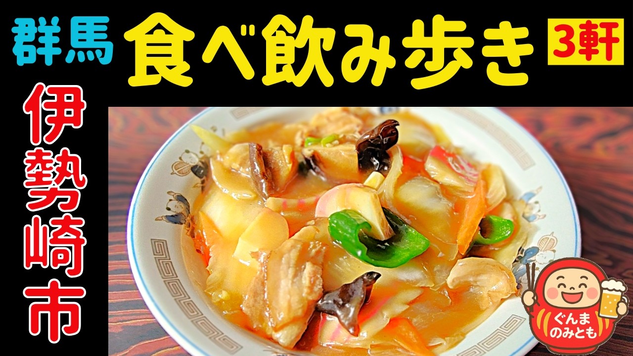 🍻50【群馬】伊勢崎市 うまい３軒｜3 delicious restaurants in Isesaki