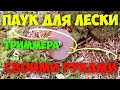 Паук для лески триммера!