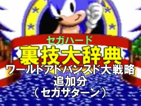 セガハード裏技大辞典 ワールドアドバンスド大戦略 セガサターン 追加 Youtube セガハード裏技大辞典 ワールドアドバンスド大戦略 セガサターン 追加 Youtube