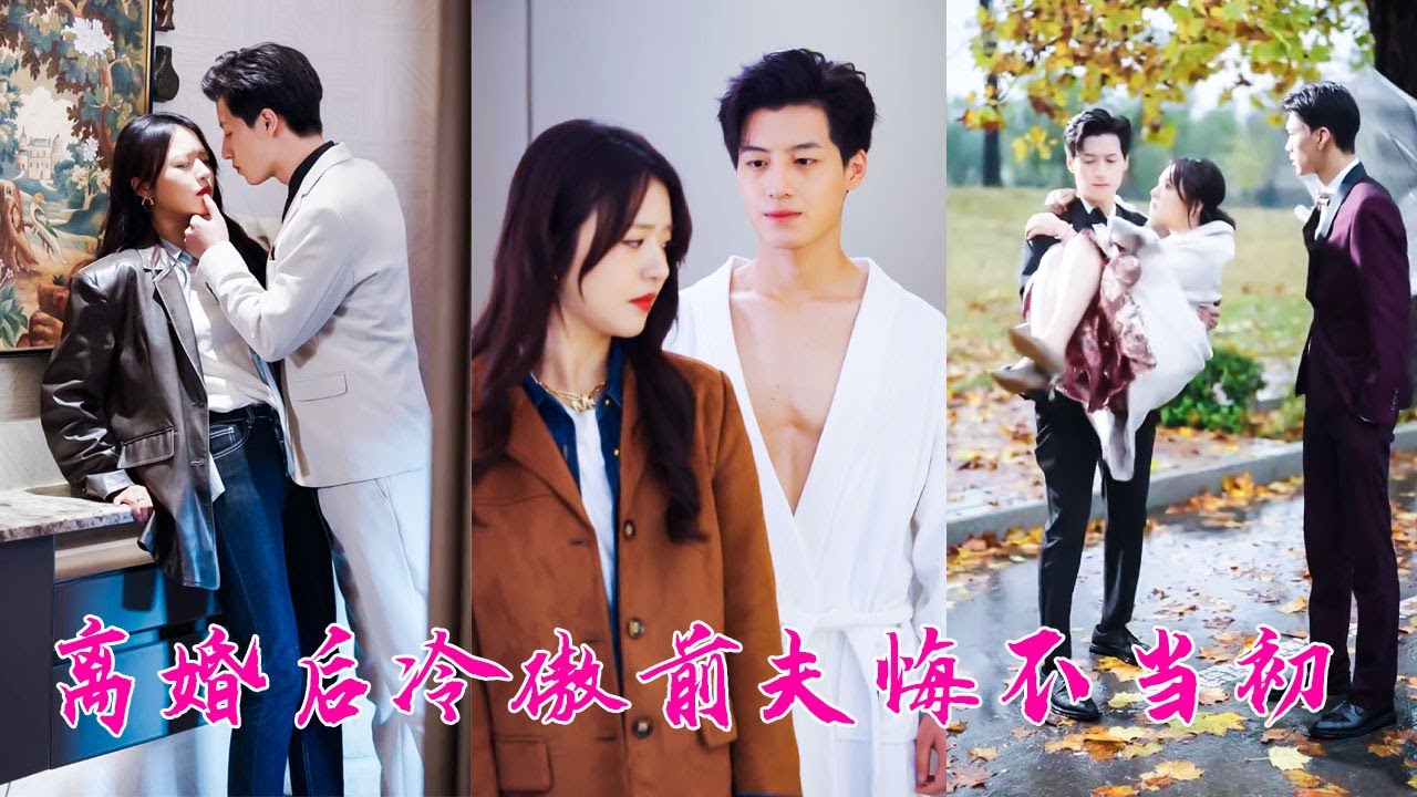 隱婚3年她如履薄冰卻換來離婚收場，重生一世她不再相信愛情，果斷在離婚協議書上簽字，怎料前世高高在上冷傲矜貴的總裁前夫卻反悔了，趕走她的桃花，夜夜敲門求復合！