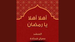 أهلا أهلا يا رمضان - المنشد عمران شحادة