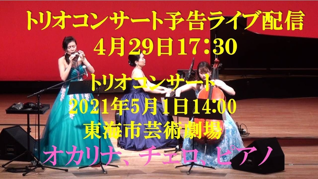 トリオコンサート予告ライブ配信 4月29日17 30 Youtube
