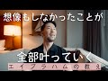 【誰でもできる】イメージングを一切せずに願いをすべて簡単に叶えられる方法を本場で学んできたので公開します。