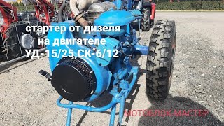 Установка на двигатель УД-15/25, СК-6/12 ручного стартера от дизеля -оптимальный вариант!