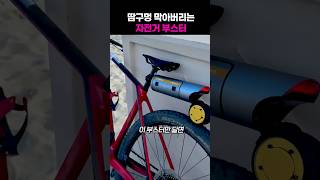 땀구멍 막아버리는 자전거 부스터