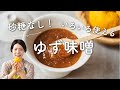 【砂糖なしで甘さ控えめ！】ゆず味噌のレシピ・作り方