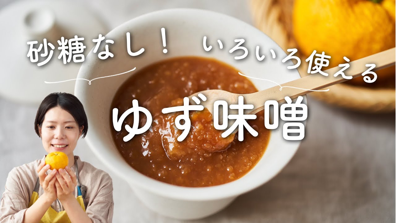 ゆず 味噌 の 作り方