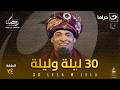 مسلسل 30 ليلة وليلة الحلقة 24 كاملة  رمضان 2026